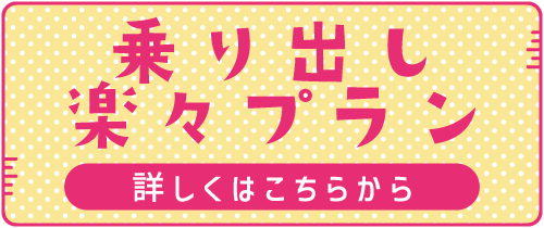 乗り出し楽々プラン　詳しくはこちらから